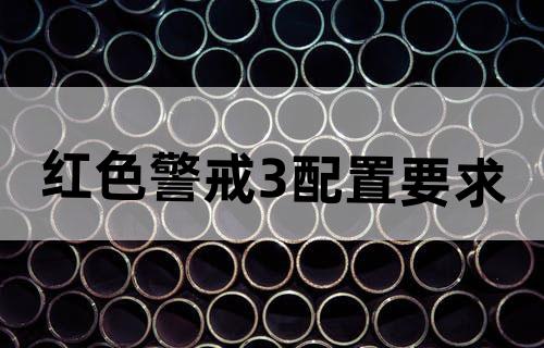 红色警戒3配置要求