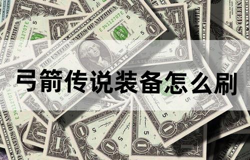 弓箭传说装备怎么刷