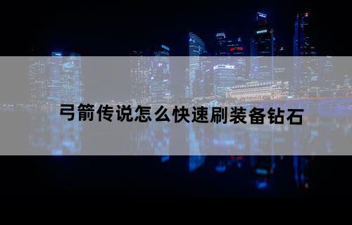 弓箭传说怎么快速刷装备钻石