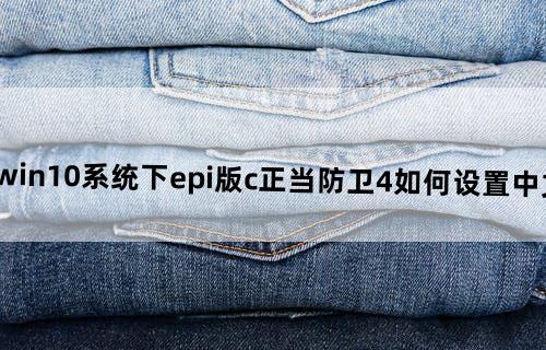 win10系统下epi版c正当防卫4如何设置中文