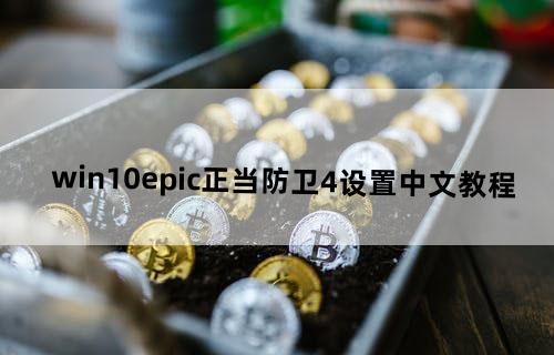 win10epic正当防卫4设置中文教程