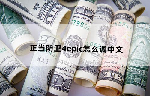 正当防卫4epic怎么调中文