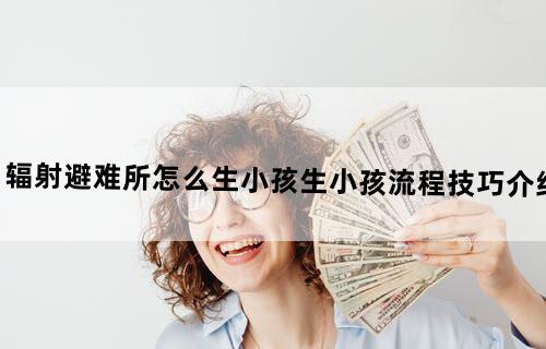 辐射避难所怎么生小孩?生小孩流程技巧介绍