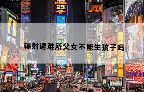 《辐射避难所》父女不能生孩子吗?