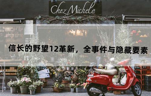 信长的野望12《革新》，全事件与隐藏要素？