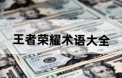 王者荣耀术语大全