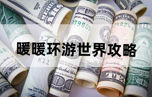 暖暖环游世界攻略