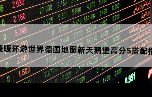 暖暖环游世界德国地图新天鹅堡高分S搭配指南