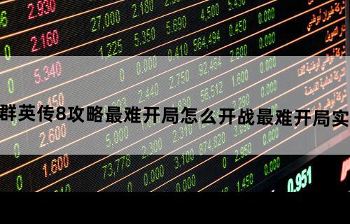 三国群英传8攻略最难开局怎么开战最难开局实用技巧