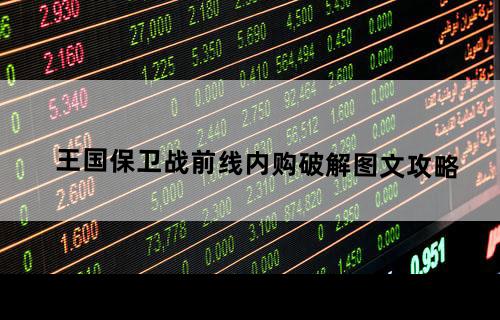 王国保卫战前线内购破解图文攻略