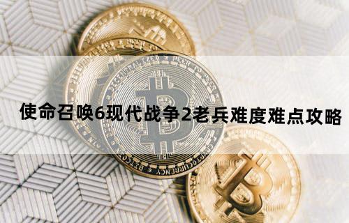 《使命召唤6：现代战争2》老兵难度难点攻略