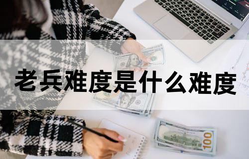 老兵难度是什么难度