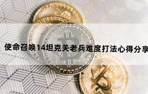《使命召唤14》坦克关老兵难度打法心得分享