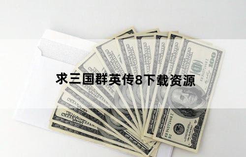 求三国群英传8下载资源