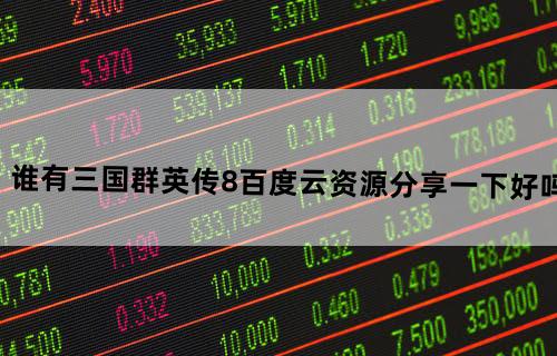 谁有三国群英传8百度云资源？分享一下好吗