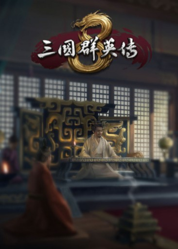 谁有三国群英传8百度云资源？分享一下好吗