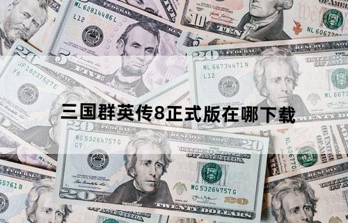 三国群英传8正式版在哪下载