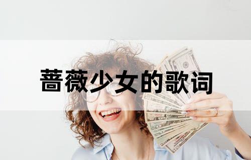 蔷薇少女的歌词
