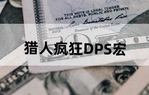 猎人疯狂DPS宏