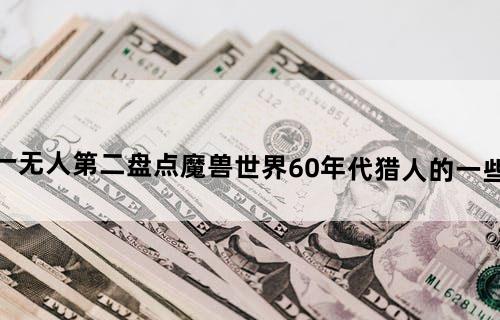 逃脱第一无人第二！盘点《魔兽世界》60年代猎人的一些废柴技能