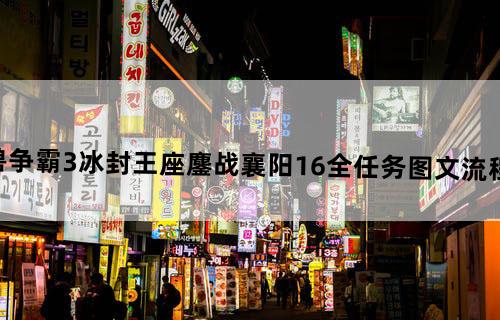 《魔兽争霸3：冰封王座》鏖战襄阳1.6全任务图文流程攻略