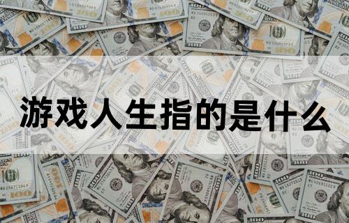 “游戏人生”指的是什么？