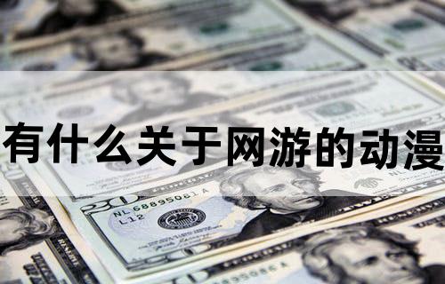 有什么关于网游的动漫