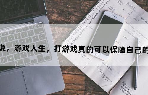 俗话说，游戏人生，打游戏真的可以保障自己的以后吗？