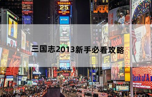《三国志2013》新手必看攻略