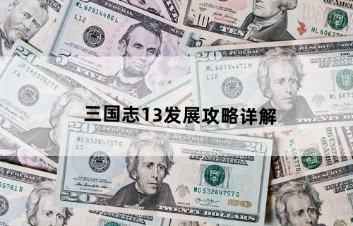 三国志13发展攻略详解
