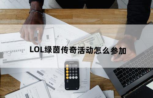 LOL绿茵传奇活动怎么参加