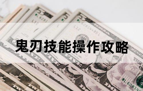 鬼刃技能操作攻略