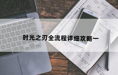 时光之刃——全流程详细攻略（一）