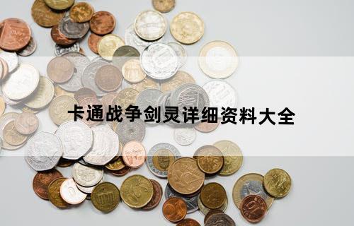 卡通战争：剑灵详细资料大全
