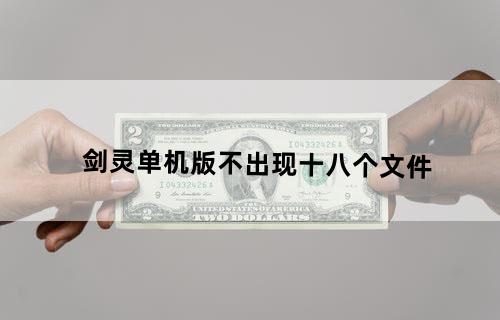 剑灵单机版不出现十八个文件
