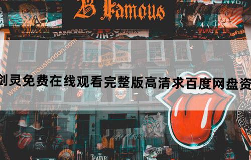 《剑灵》免费在线观看完整版高清,求百度网盘资源