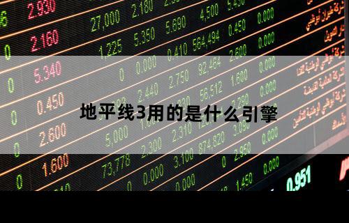 地平线3用的是什么引擎