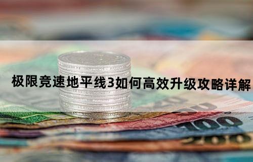 极限竞速地平线3如何高效升级攻略详解