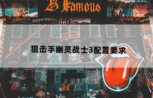 狙击手幽灵战士3配置要求