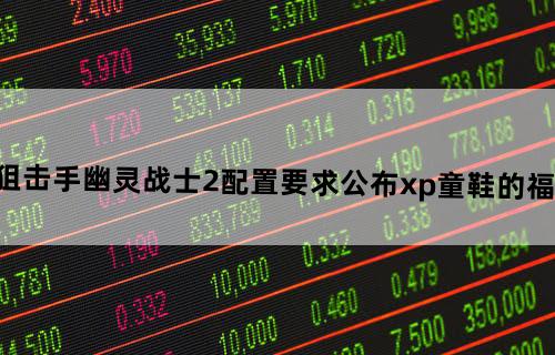 狙击手幽灵战士2配置要求公布:xp童鞋的福音