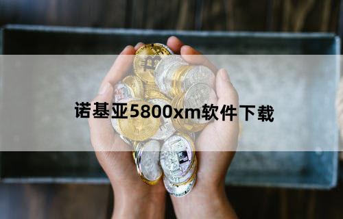 诺基亚5800xm软件下载？