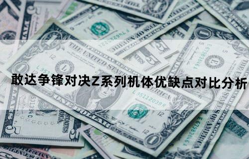 《敢达争锋对决》Z系列机体优缺点对比分析
