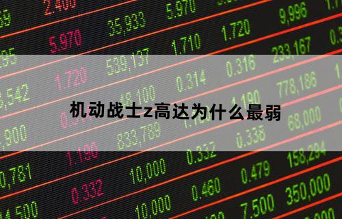 《机动战士》z高达为什么最弱？