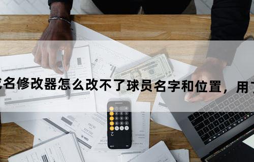 实况足球2013一球成名修改器怎么改不了球员名字和位置，用了该能力，但是位置没了