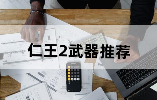 仁王2武器推荐