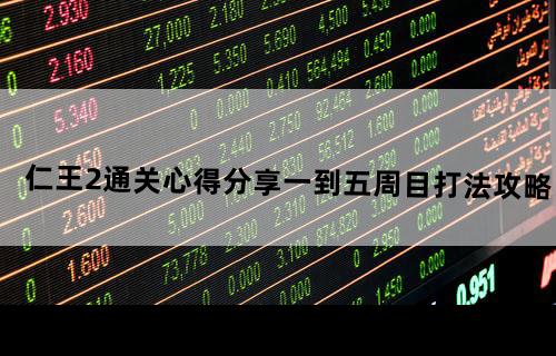 仁王2通关心得分享一到五周目打法攻略