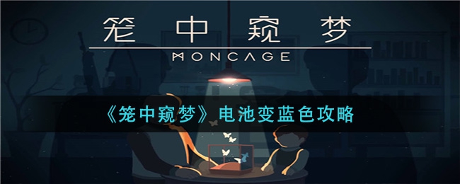 《笼中窥梦》电池变蓝色攻略