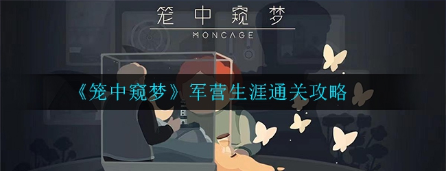 《笼中窥梦》军营生涯通关攻略
