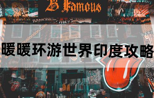 暖暖环游世界印度攻略