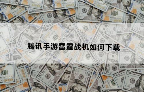 腾讯手游雷霆战机如何下载
